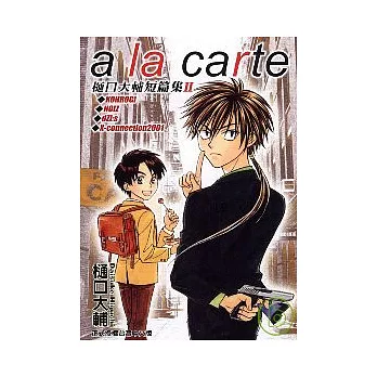 a la carte (木通)口大輔短篇集II (全)