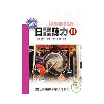初級日語聽力II(附語音光碟片)