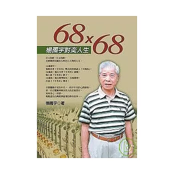 68×68楊國宇對奕人生