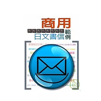 商用日文書信範例