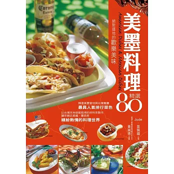 美墨料理精選80：絕對道地的歡樂美味