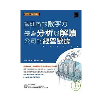 管理者的數字力：學會分析與解讀公司的經營數據(附CD)