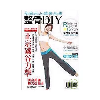 骨盤美人整骨計畫－整骨DIY