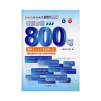 日中口譯訓練－日語會話800句(附CD2片)