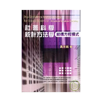 社會科學統計方法學－結構方程模式