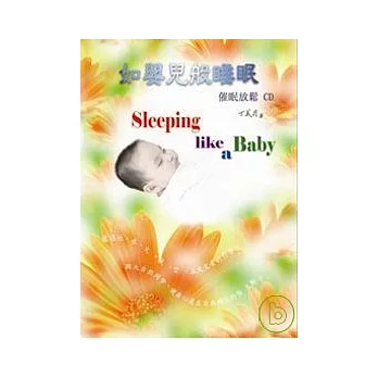 如嬰兒般睡眠-催眠放鬆CD書