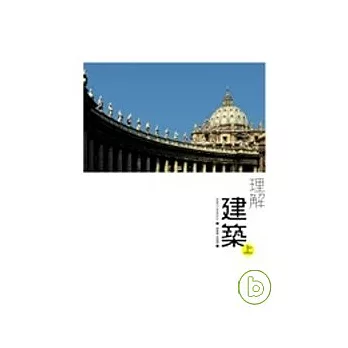 理解建築(上/下)