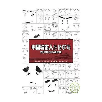 中國城市人性格解碼--28個城市極速剖析