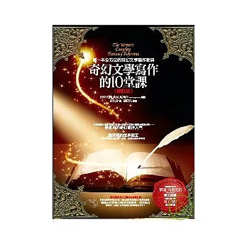 奇幻文學寫作的10堂課（修訂版）