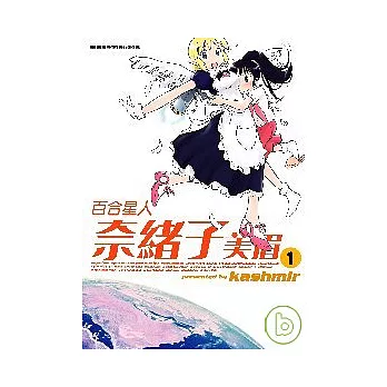 百合星人奈緒子美眉（1）