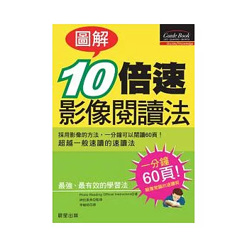 [圖解]10倍速影像閱讀法