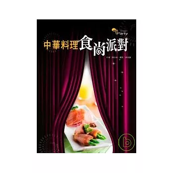 中華料理食尚派對