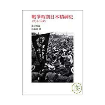 戰爭時期日本精神史1931-1945