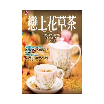 戀上花草茶