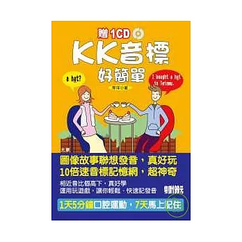 KK音標好簡單(25K+1CD)