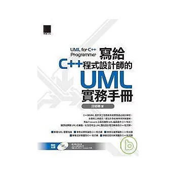 寫給C++程式設計師的UML實務手冊(附光碟)