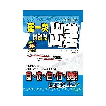 第一次出差情境英語會話(4CD)