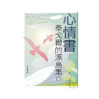 心情書：泰戈爾的漂鳥集