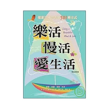 樂活，慢活，愛生活：健康原味生活的501種方式