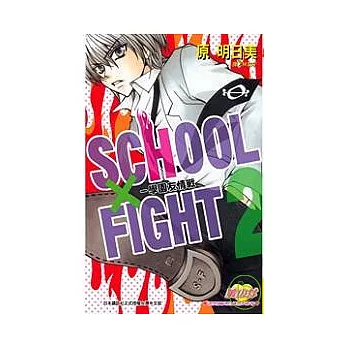 SCHOOL × FIGHT - 學園友情戰 2