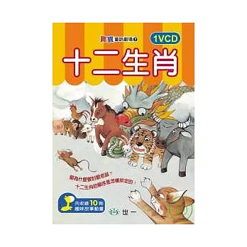 十二生肖(無書，附1VCD)