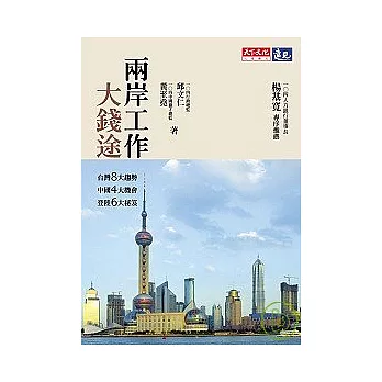 兩岸工作大錢途：台灣8大趨勢，中國4大機會，登陸6大秘笈