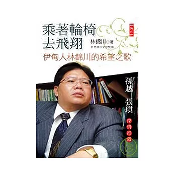 乘著輪椅去飛翔：伊甸人林錦川的希望之歌