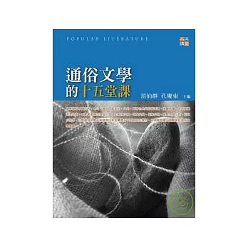 通俗文學的十五堂課