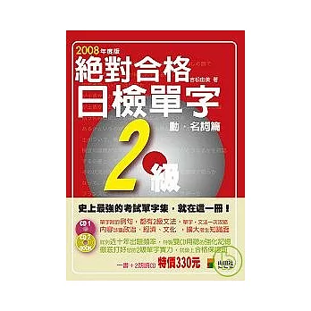 絕對合格！日檢單字2級（動?名詞篇）（25K+2CD）