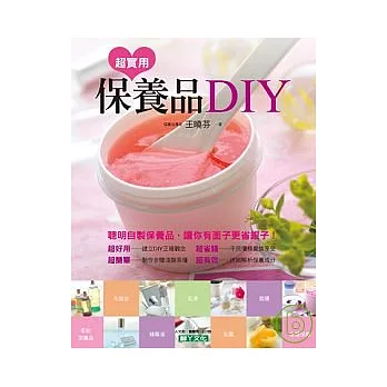 超實用保養品DIY