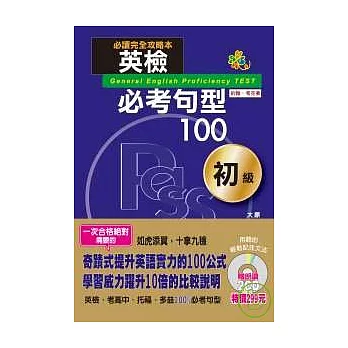 英檢必考句型100初級（25K+2CD）