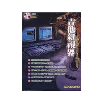 吉他新視界二版（附DVD）