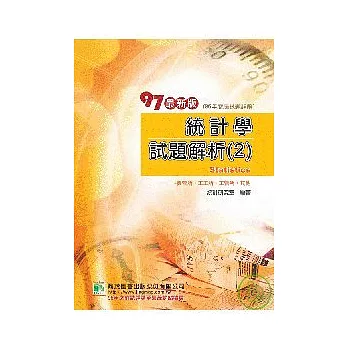 研究所-97(96年)統計學試題解析(2)：資管類、工工所、工管所