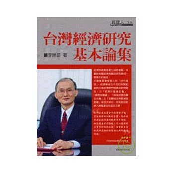 台灣經濟研究基本論集