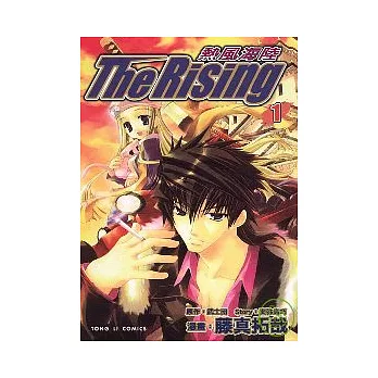 熱風海陸The Rising 1