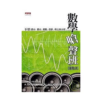 數學嗆聲班（進階班）：不怕微分、積分、複數、投影、傅立葉分析……