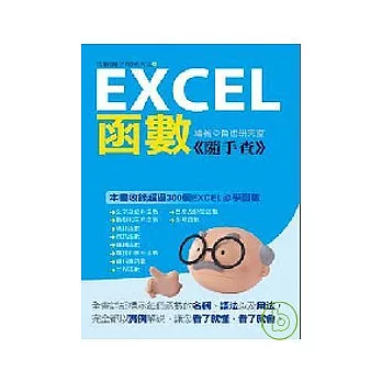 Excel 函數《隨手查》