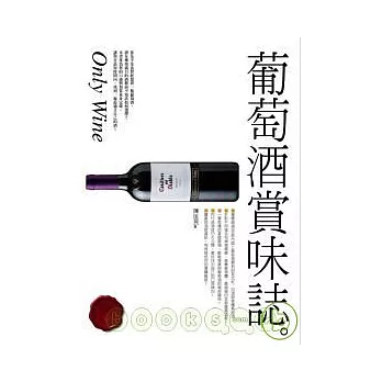 葡萄酒賞味誌：全新熟成版