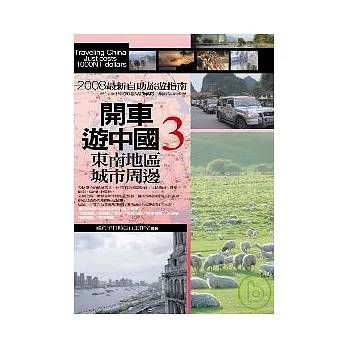 開車遊中國3．東南地區、城市周邊