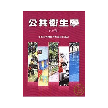 公共衛生學（上冊）(修訂四版)