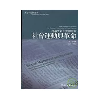 社會運動和革命：理論更新與中國經驗