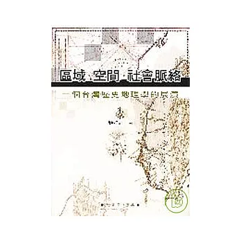 區域、空間、社會脈絡：一個台灣歷史地理的展演