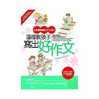 這樣教孩子寫出好作文──給中低年級的作文導引