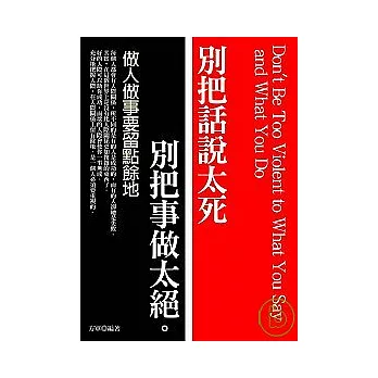 別把話說太死、別把事做太絕