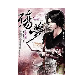 殤夢—臥龍之章（卷一）