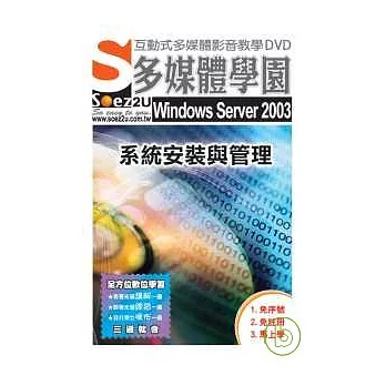 SOEZ2u多媒體學園--Windows Server 2003 系統安裝與管理(DVD 包裝盒)