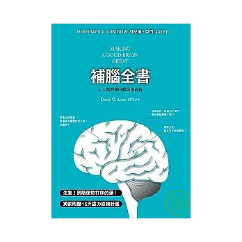 補腦全書：人人都要懂的腦袋保養術