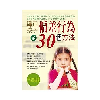 導正孩子偏差行為的30個方法