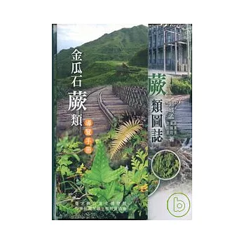 金瓜石蕨類圖誌(精)附導覽手冊