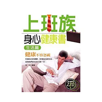 上班族身心健康書(生活篇)
